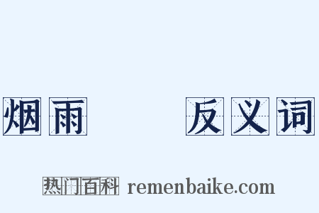 烟雨濛濛反义词是什么意思的图片